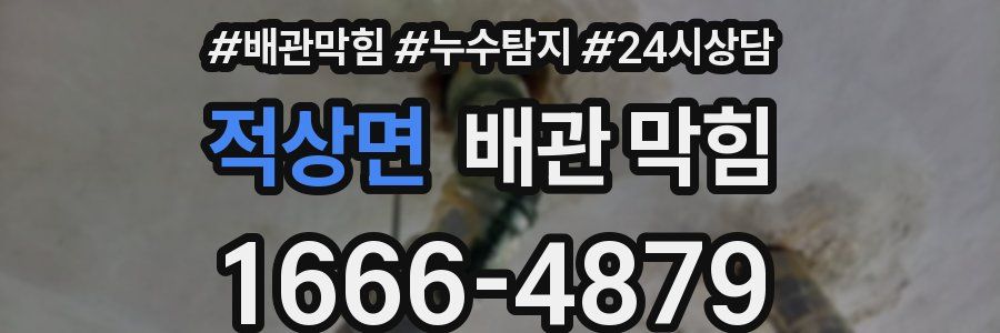 적상면 배관 막힘