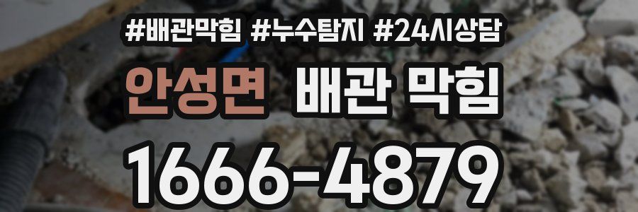 안성면 배관 막힘
