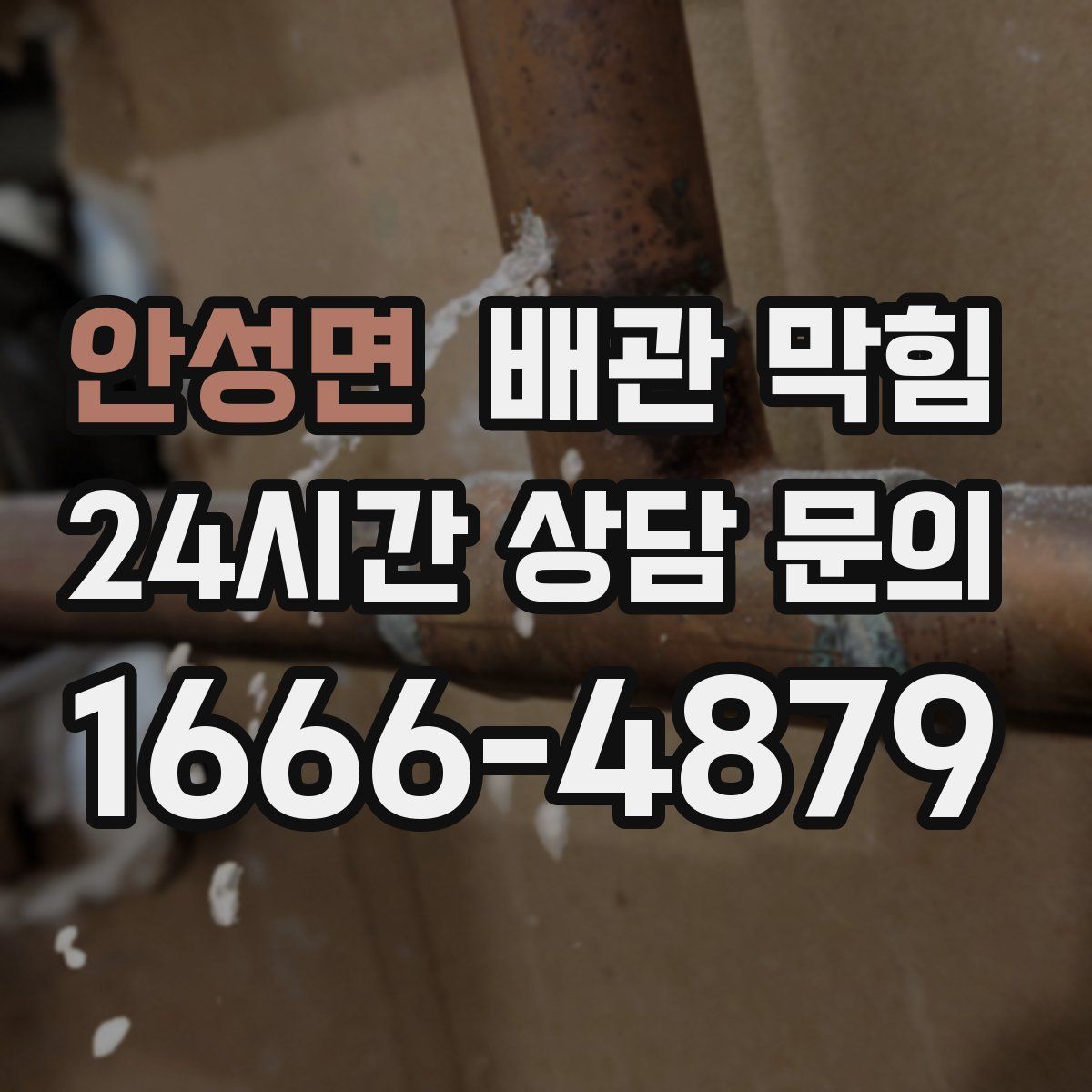 안성면 배관 막힘