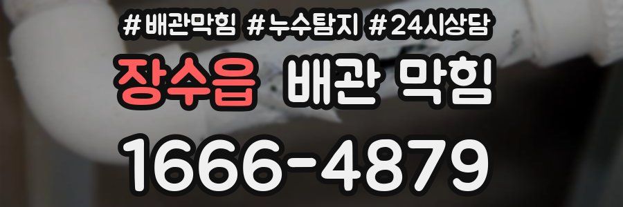 장수읍 배관 막힘