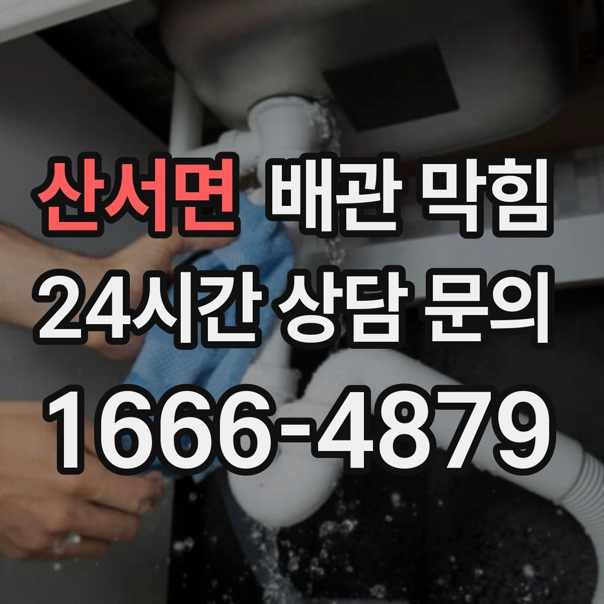 산서면 배관 막힘 누수와 막힘을 구분하는 방법