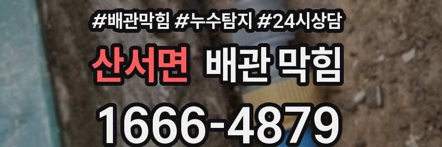 산서면 배관 막힘