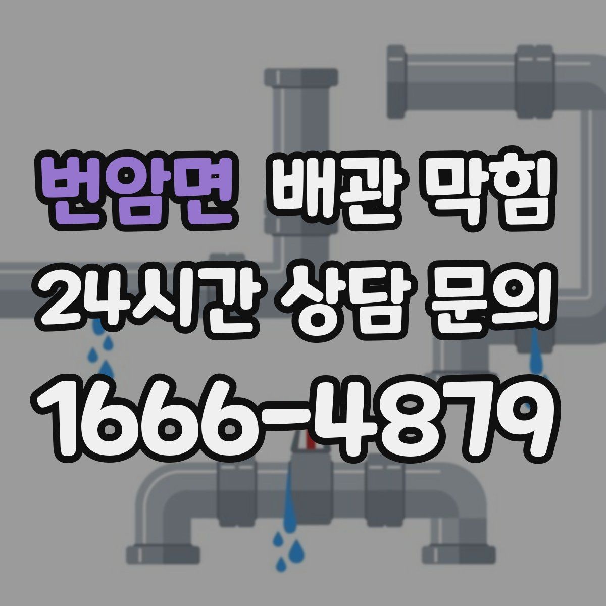 번암면 배관 막힘 욕실 주방이 함께 느려지면 공용 배관 의심