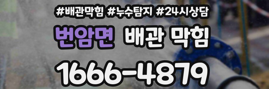 번암면 배관 막힘