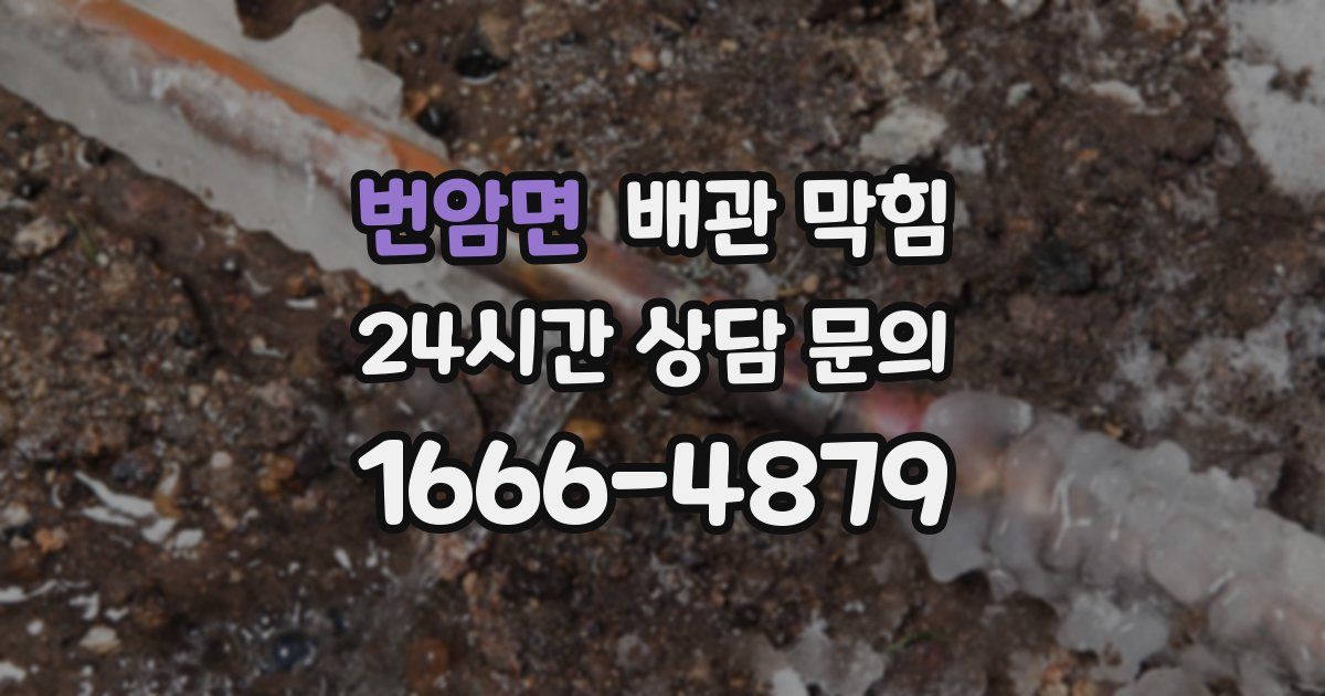 번암면 배관 막힘