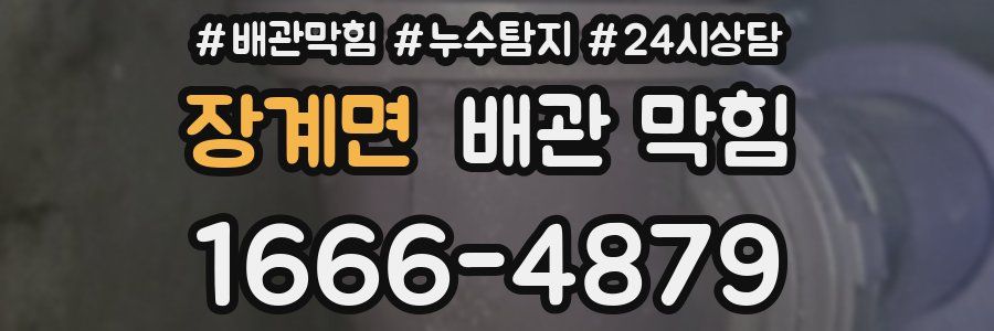 장계면 배관 막힘