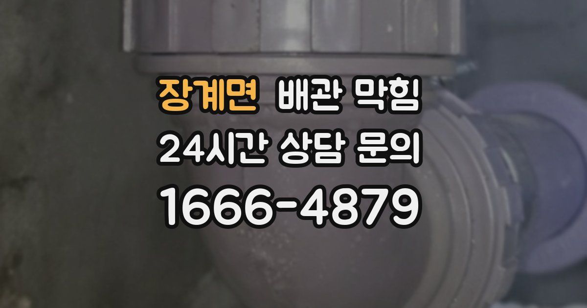 장계면 배관 막힘