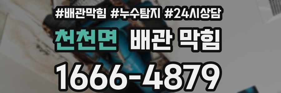 천천면 배관 막힘