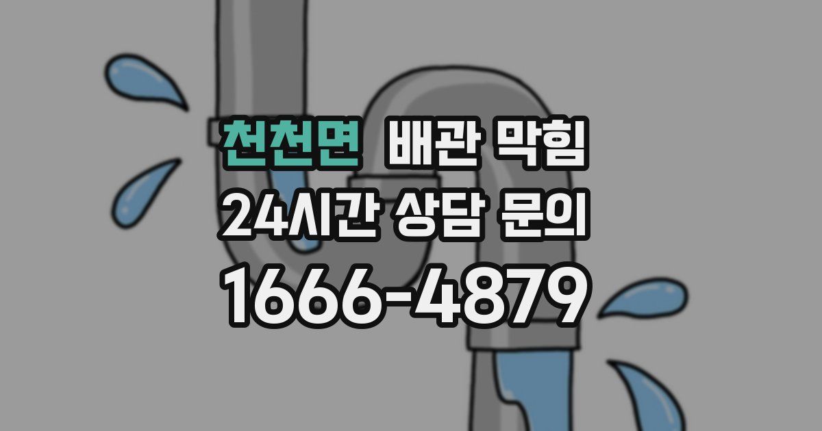 천천면 배관 막힘