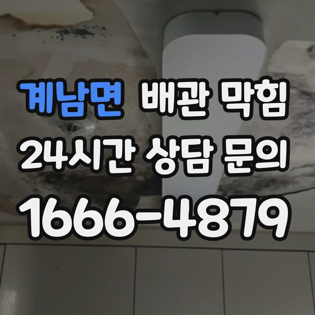 계남면 배관 막힘