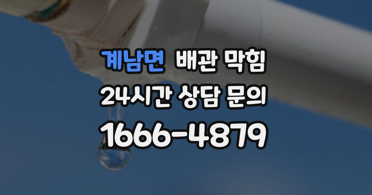 계남면 배관 막힘