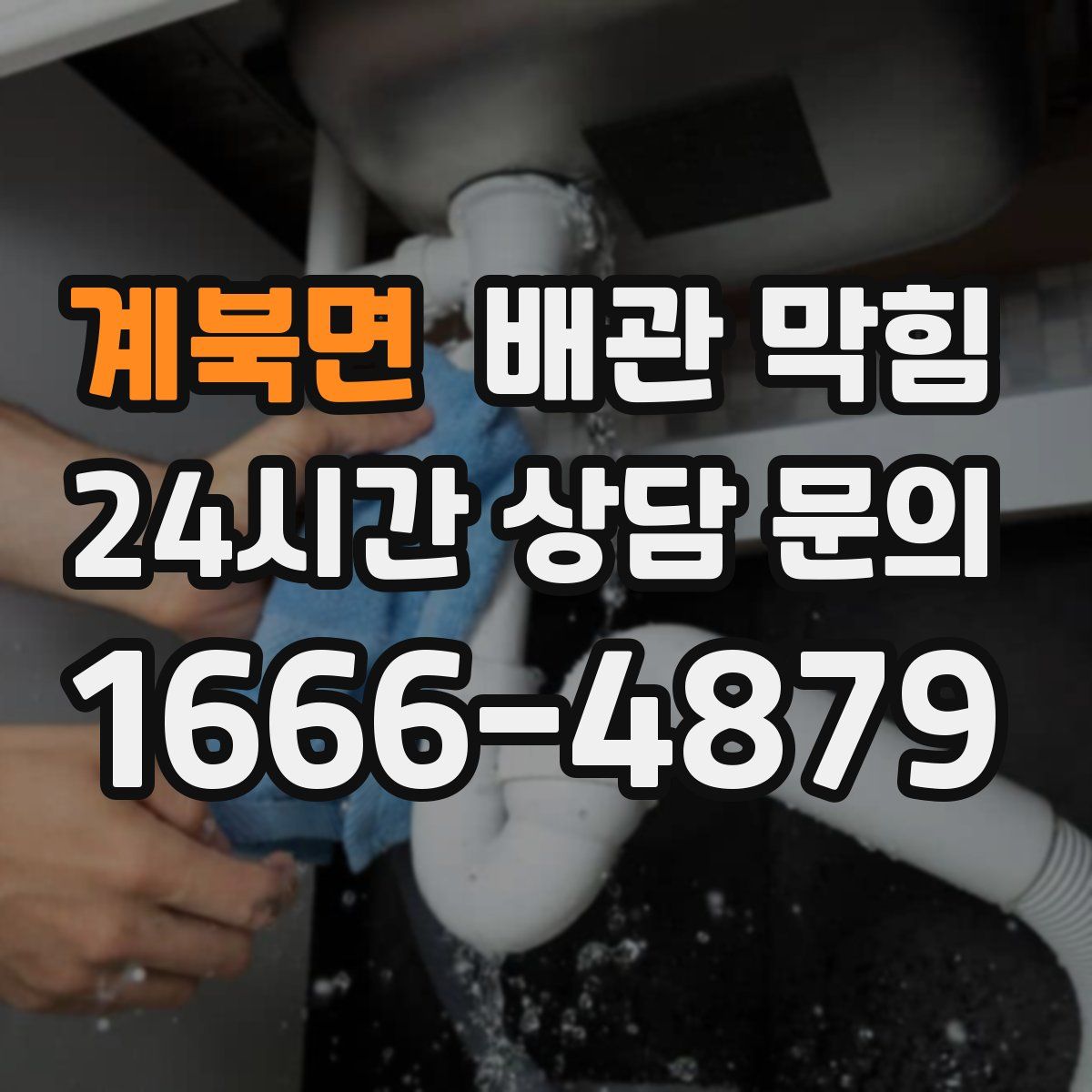 계북면 배관 막힘