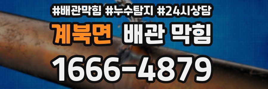계북면 배관 막힘
