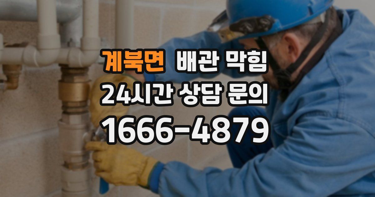 계북면 배관 막힘