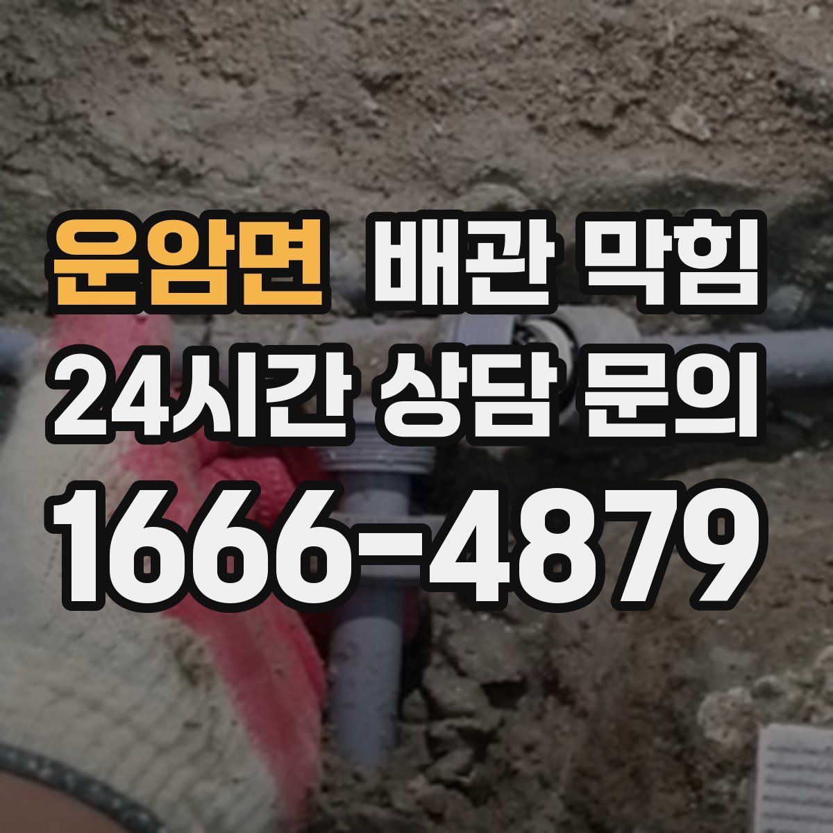 운암면 배관 막힘