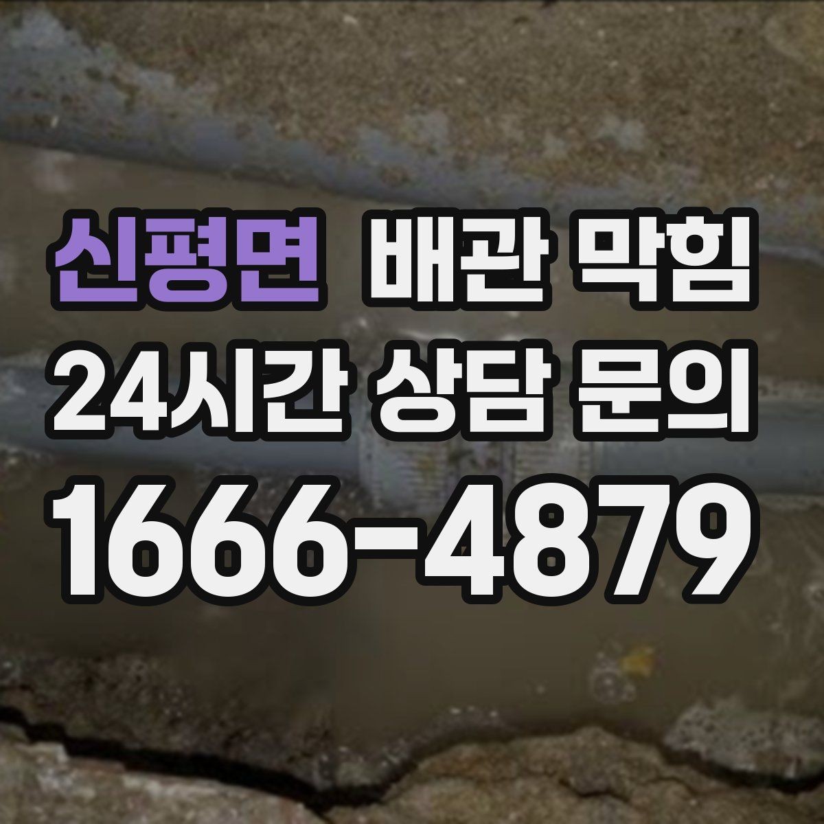 신평면 배관 막힘 자가 조치로 가능한 범위와 한계
