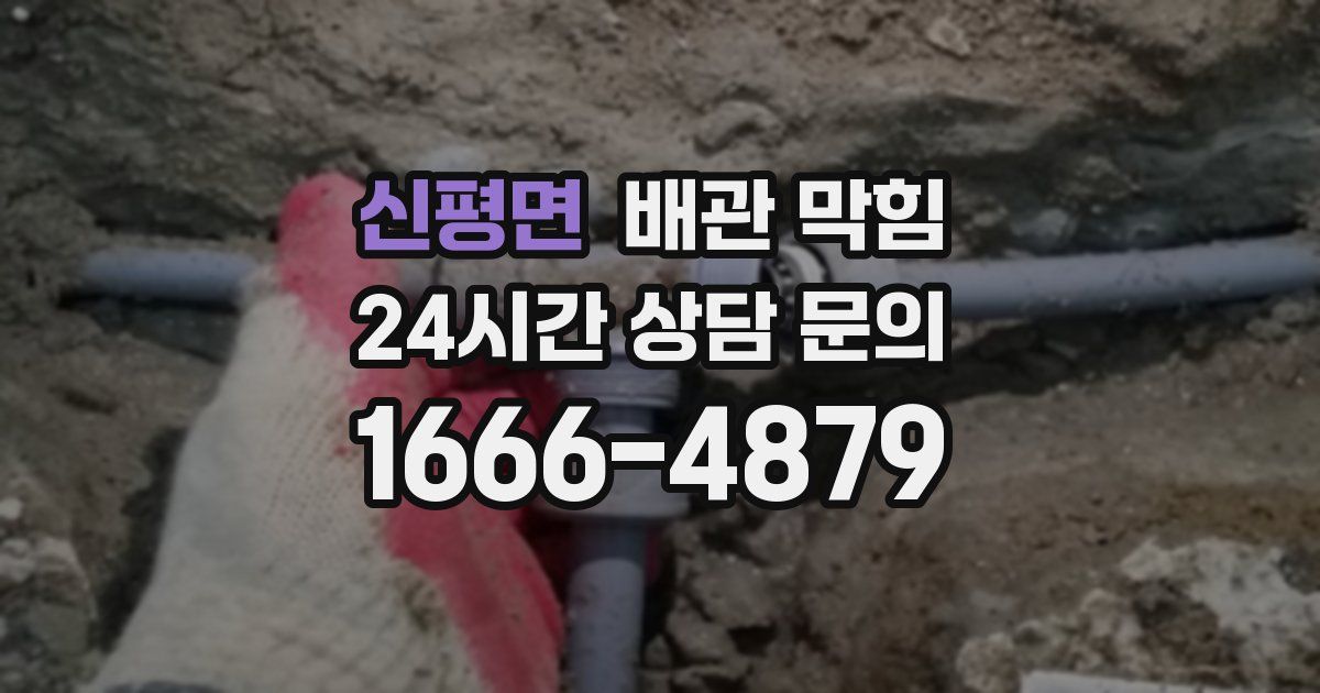 신평면 배관 막힘