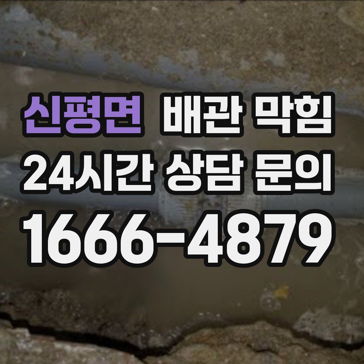 신평면 배관 막힘