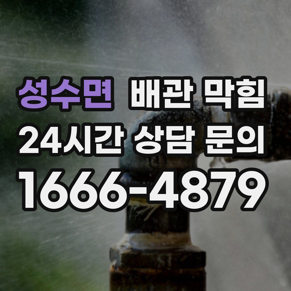 성수면 배관 막힘