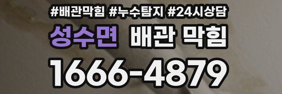 성수면 배관 막힘