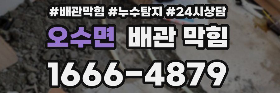 오수면 배관 막힘