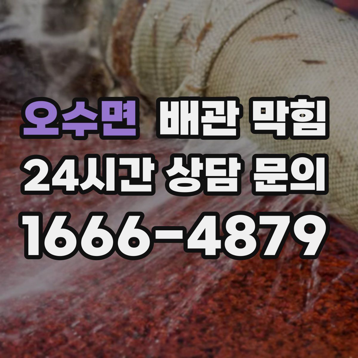 오수면 배관 막힘