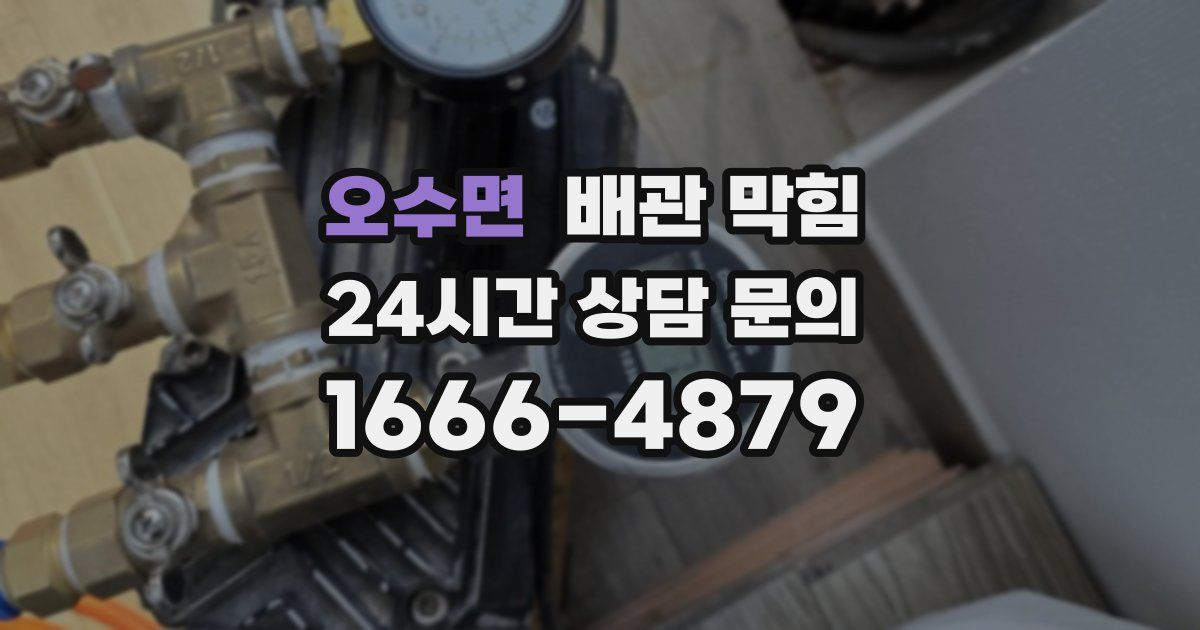 오수면 배관 막힘