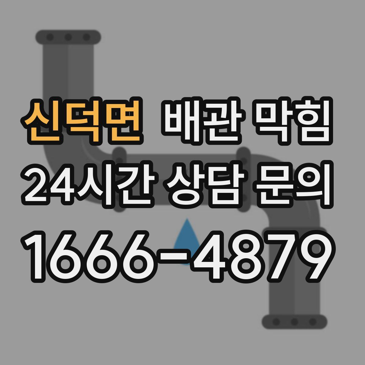 신덕면 배관 막힘