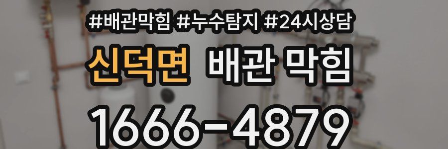 신덕면 배관 막힘