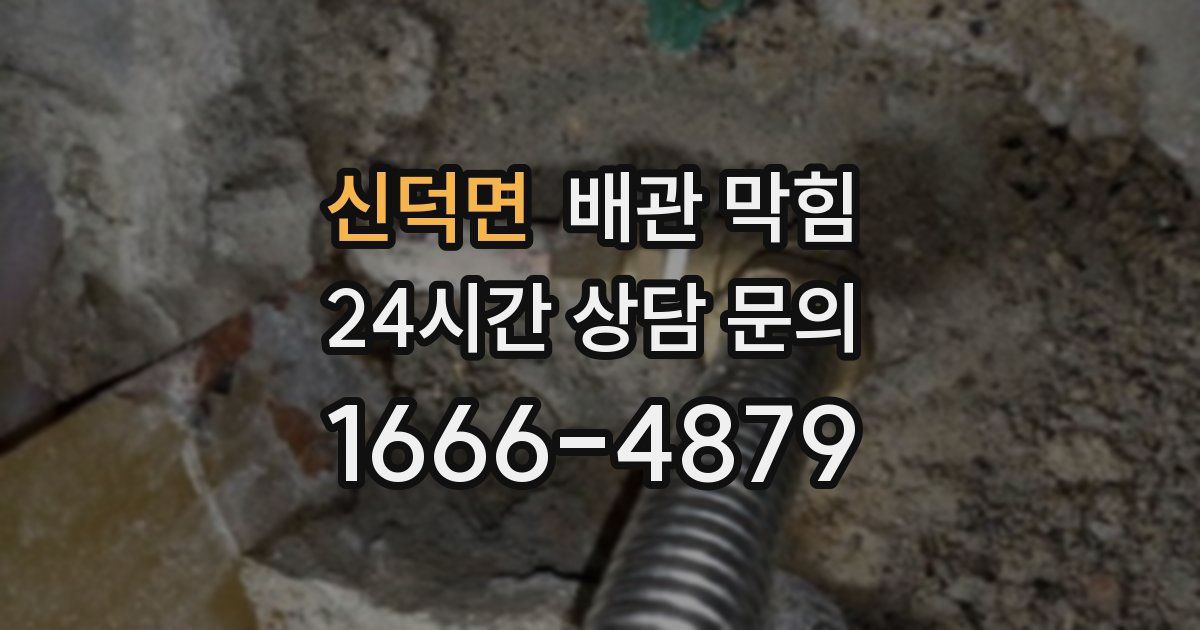 신덕면 배관 막힘