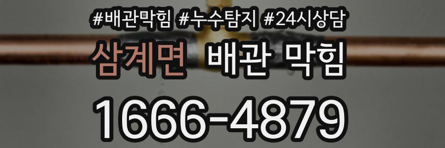 삼계면 배관 막힘