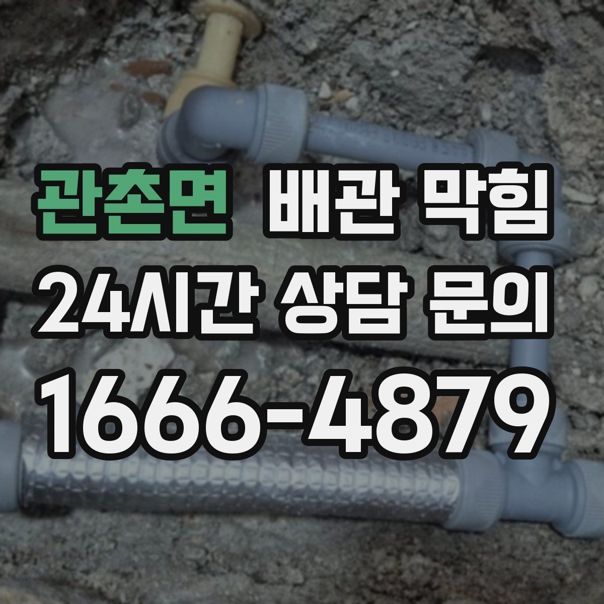 관촌면 배관 막힘 아래장 물건이 배수관을 누르면 생기는 문제