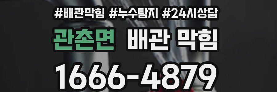 관촌면 배관 막힘