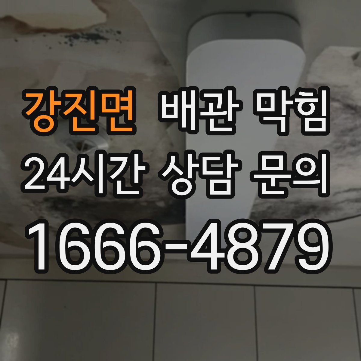 강진면 배관 막힘