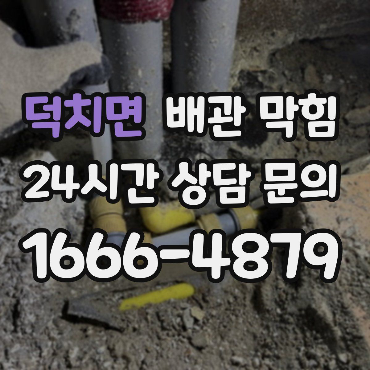 덕치면 배관 막힘