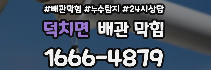 덕치면 배관 막힘