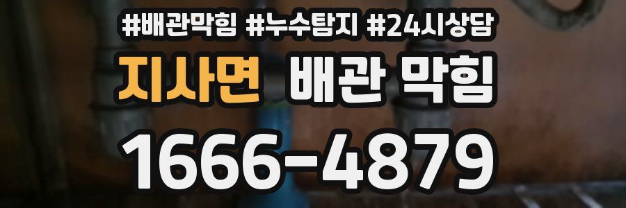 지사면 배관 막힘