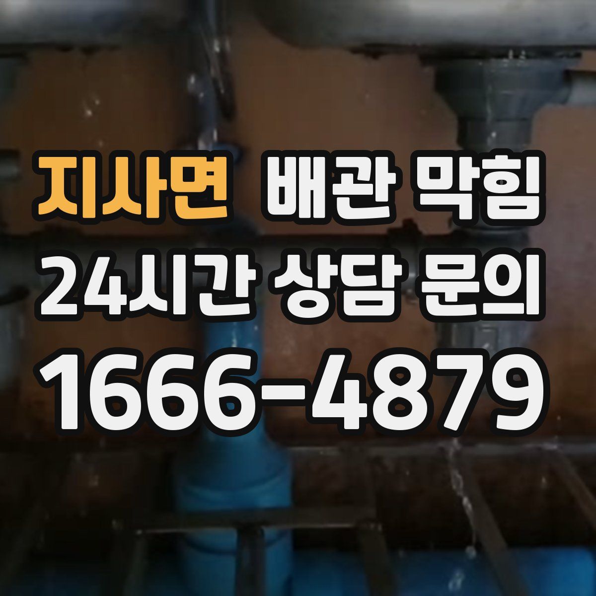 지사면 배관 막힘