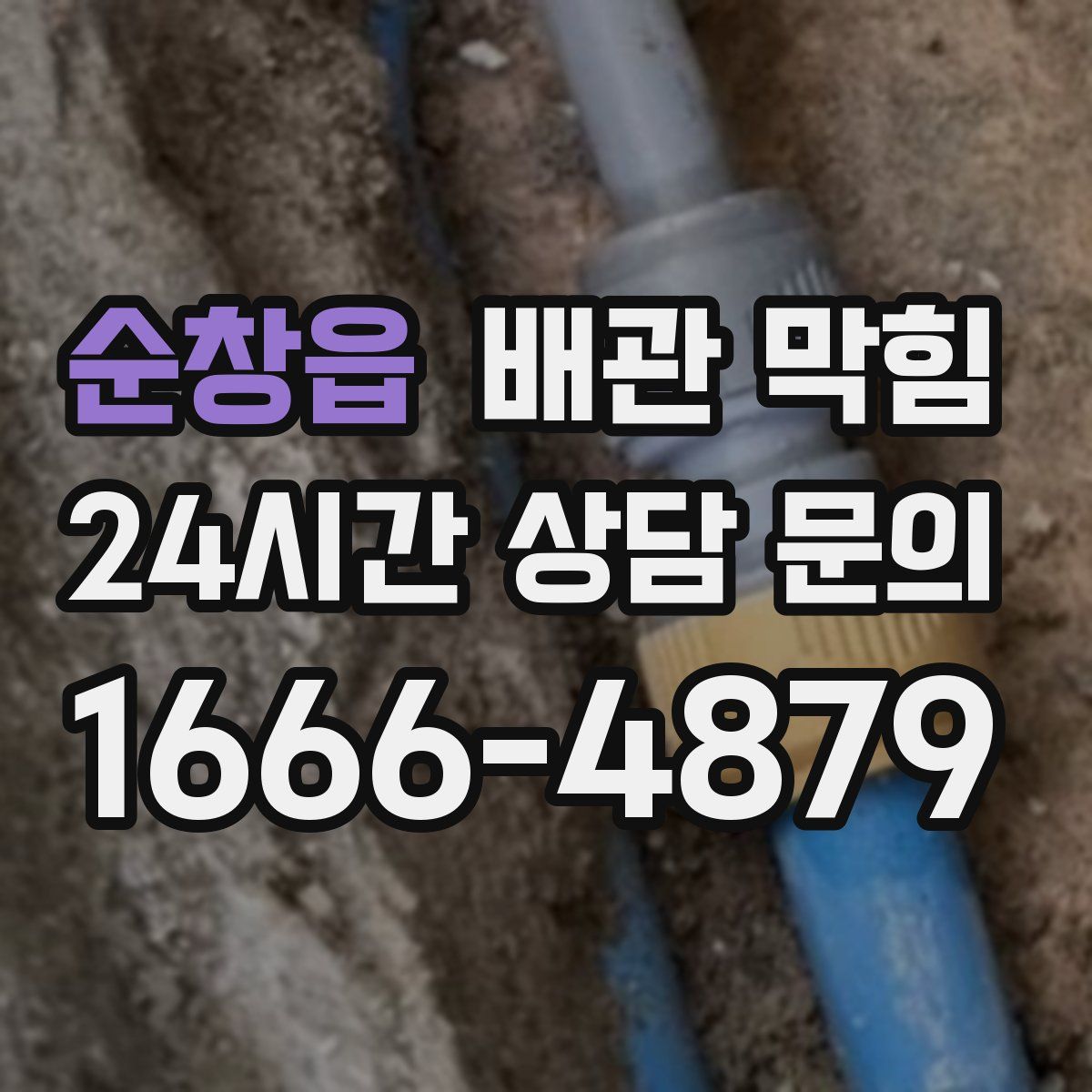 순창읍 배관 막힘