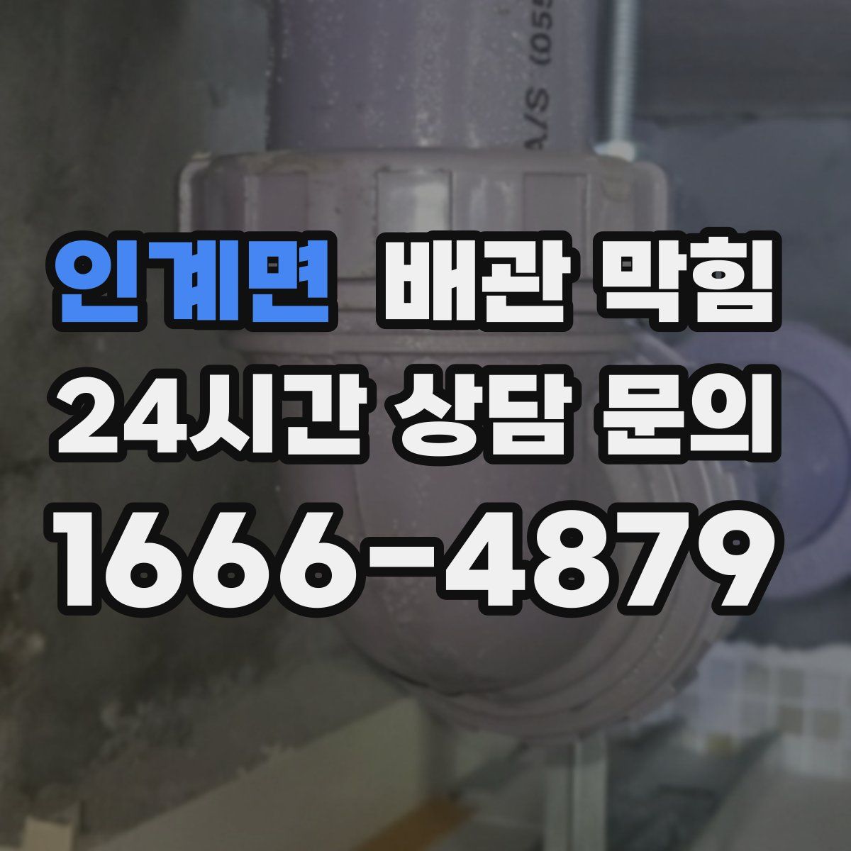 인계면 배관 막힘