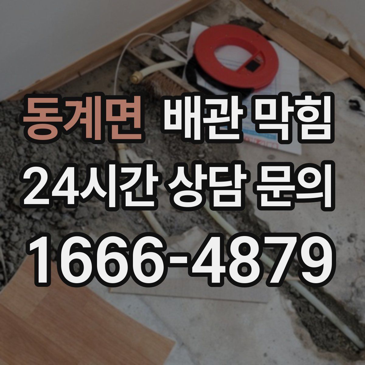 동계면 배관 막힘