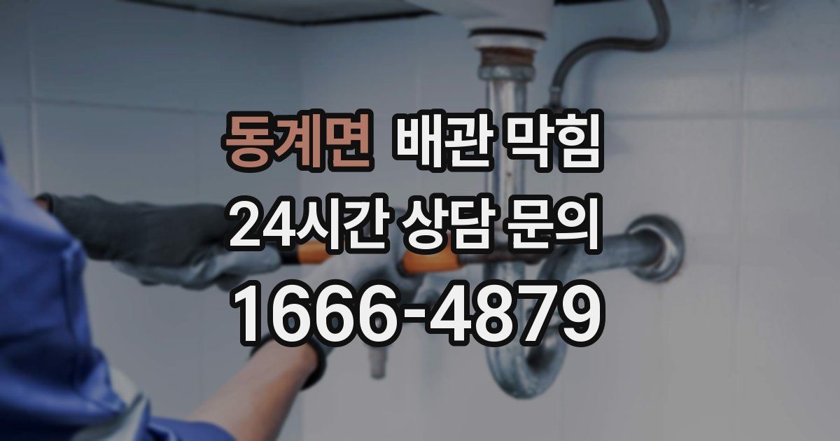 동계면 배관 막힘