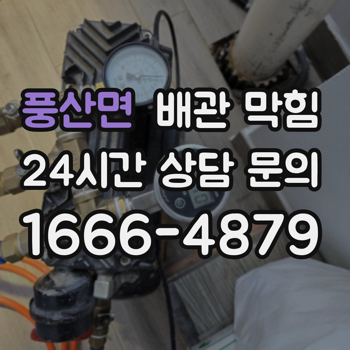 풍산면 배관 막힘