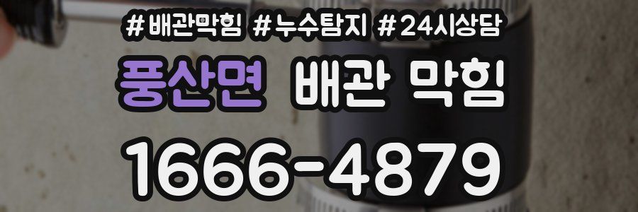 풍산면 배관 막힘