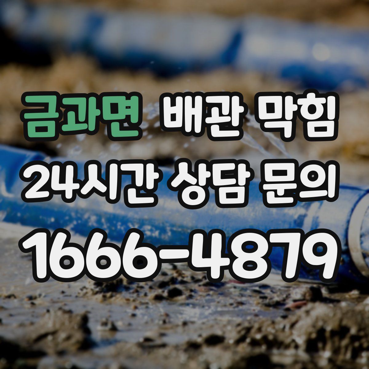 금과면 배관 막힘