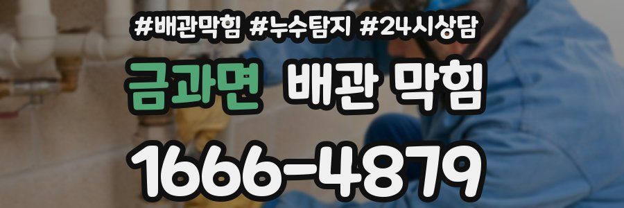 금과면 배관 막힘