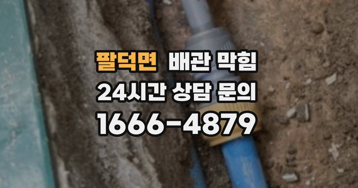 팔덕면 배관 막힘