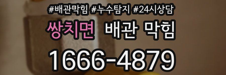 쌍치면 배관 막힘