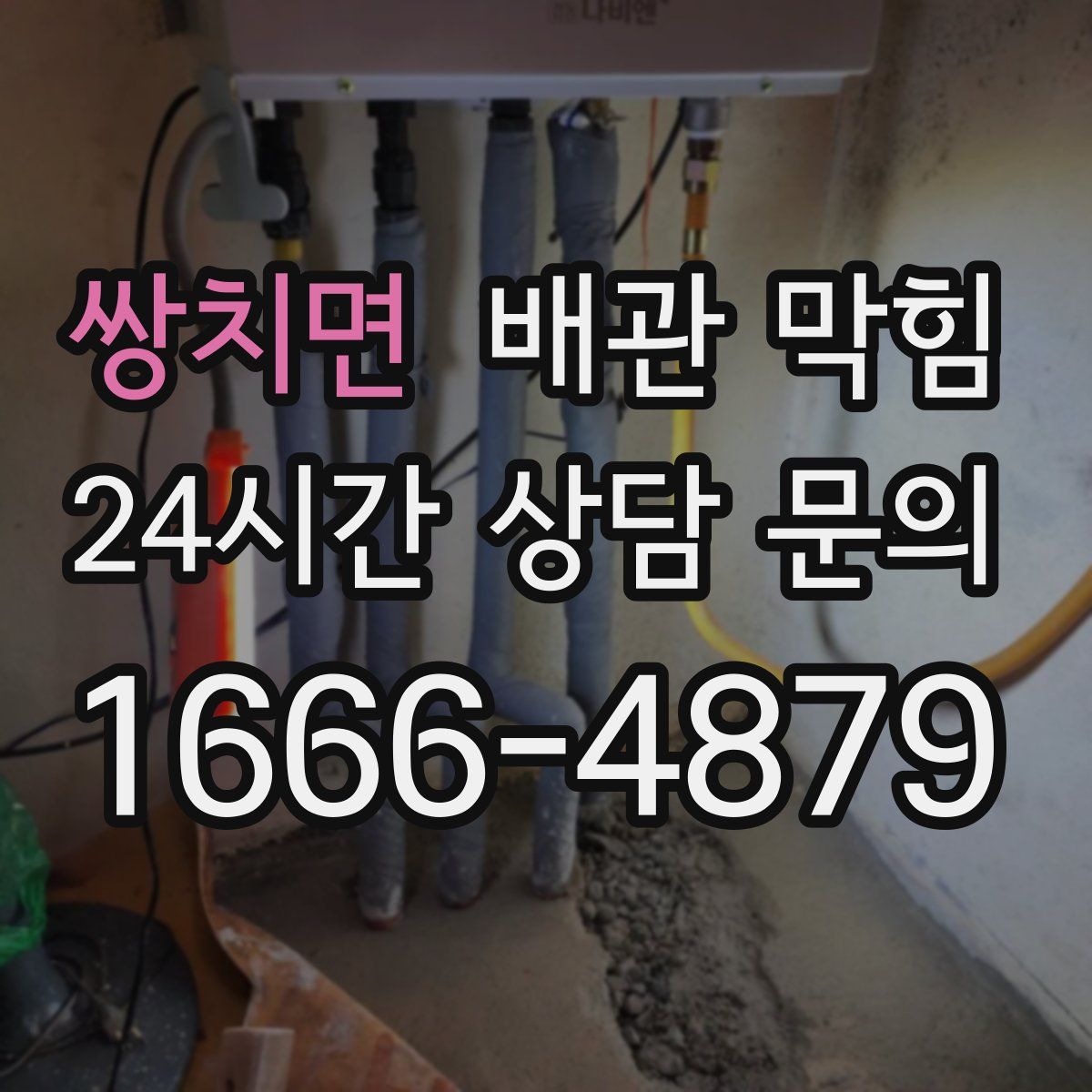 쌍치면 배관 막힘