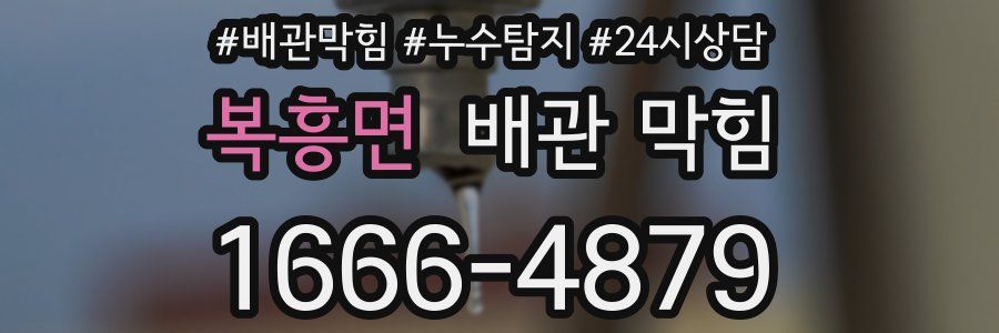 복흥면 배관 막힘